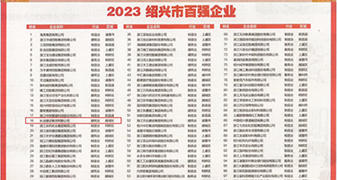 群交骚屄权威发布丨2023绍兴市百强企业公布，长业建设集团位列第18位